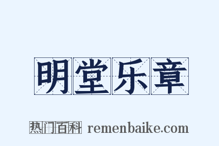 明堂乐章是什么意思的图片